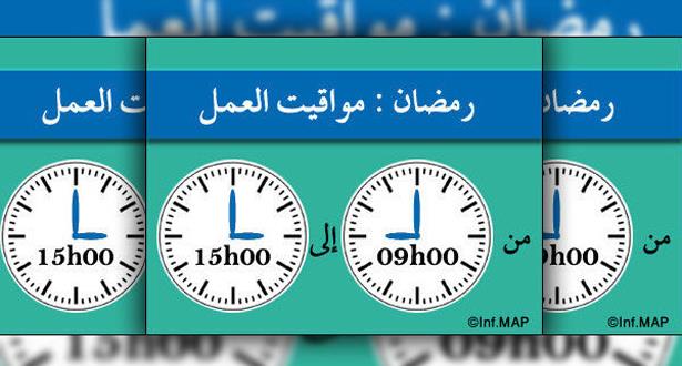 ساعات العمل في شهر رمضان