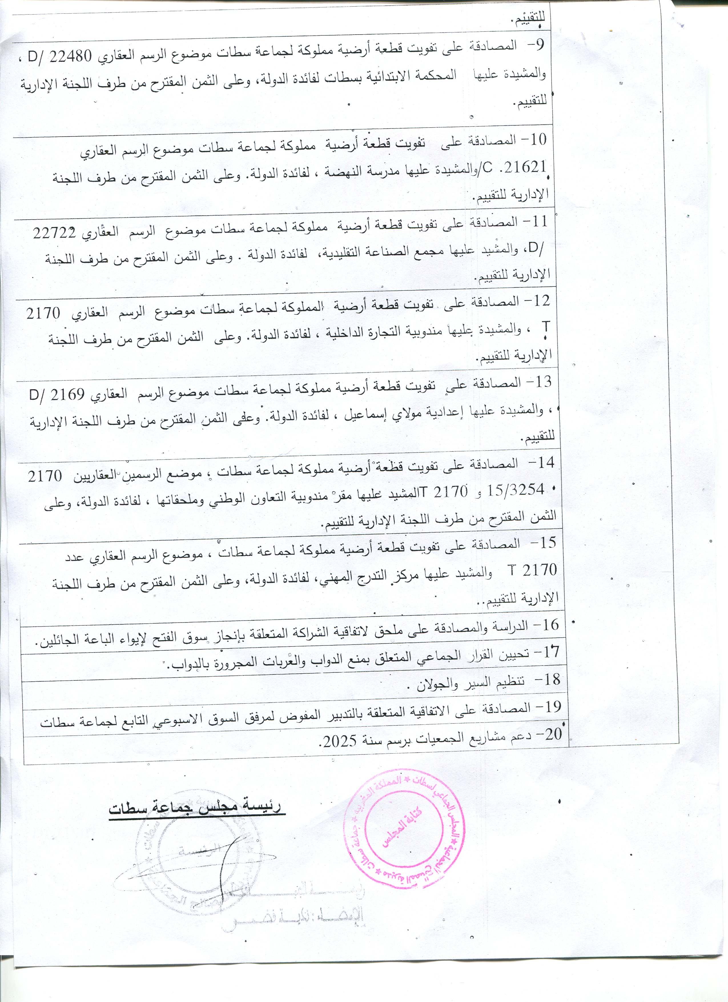 الدورة العادية لشهر ماي 2025